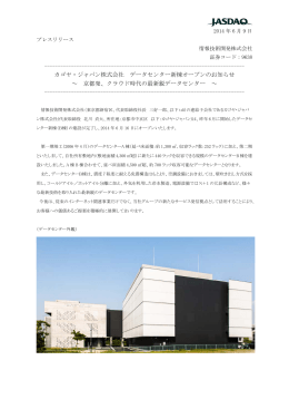 カゴヤ・ジャパン株式会社 データセンター新棟オープンの