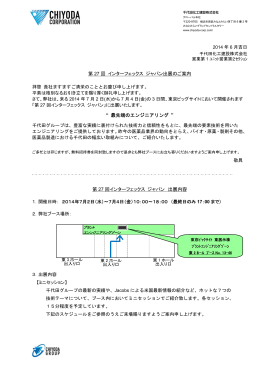 第 27 回 インターフェックス ジャパン出展のご案内 &ldquo; 最先端の
