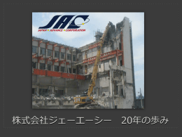 株式会社ジェーエーシー 20年の歩み（pdf）