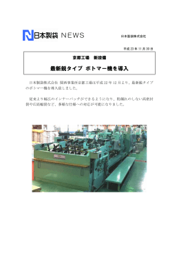 京都工場にて最新鋭タイプのボトマー機を導入