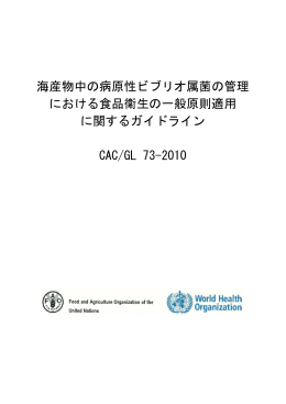 海産物中の病原性ビブリオ属菌の管理 における食品衛生