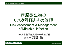 病原微生物の リスク評価とその管理