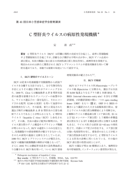 C 型肝炎ウイルスの病原性発現機構