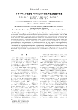 イモゾウムシ病原性 Farinocystis 原虫の宿主範囲の調査