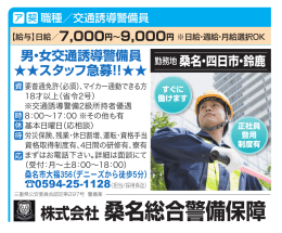 株式会社 桑名総合警備保障