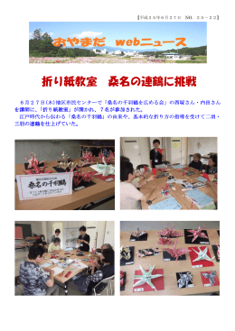 折り紙教室 桑名の連鶴に挑戦
