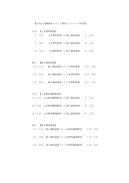 無料シャトルバス時刻表 - 第4回 上州藤岡 蚕マラソン