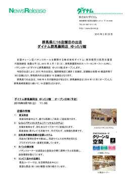 群馬県に16店舗目の出店 ダイナム群馬藤岡店 ゆったり館