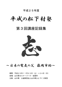 第3回講座記録集 - 平成の松下村塾