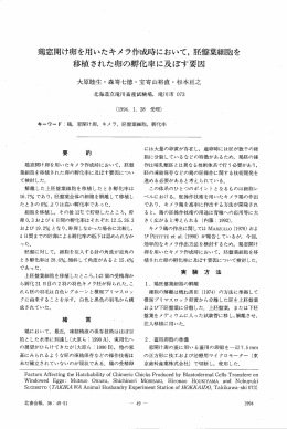 鶏窓開け卵を用いたキメ ラ作成時において"胚盤葉桑田胞を 移植された