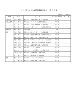 一般社団法人日本種鶏孵卵協会 役員名簿