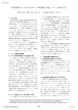 音楽音響信号に対する倍半テンポ値問題を考慮したテンポ推定手法
