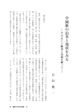 学園歌の沿革と現状をみる