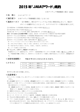 2015 年「JAIAアワード」規約 - 日本アマチュア無線機器工業会 ｜ JAIA