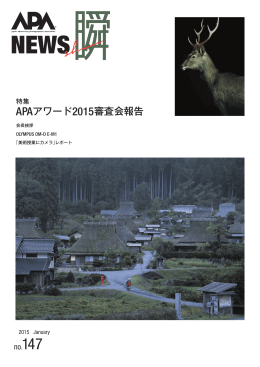 APAアワード2015審査会報告