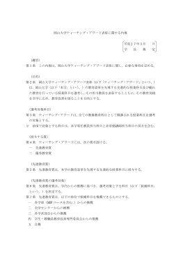 岡山大学ティーチング・アワード表彰に関する内規 平成27年3月 日 学 長