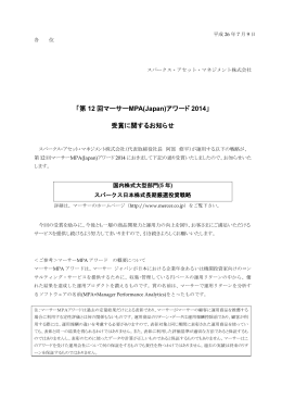「第 12 回マーサーMPA(Japan)アワード 2014」 受賞に関するお知らせ
