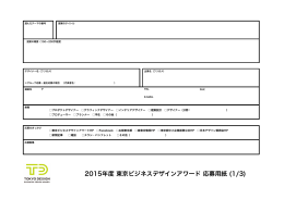 2015年度 東京ビジネスデザインアワード 応募用紙 (1/3)