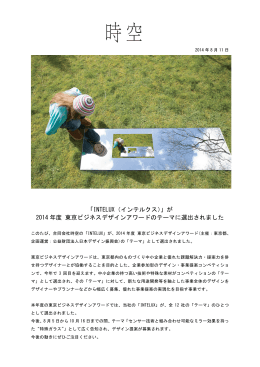 「INTELUX（インテルクス）」が 2014 年度 東京ビジネスデザインアワード
