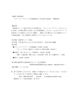 （BUC 対象事業） キャンピングアワード受賞講演会と