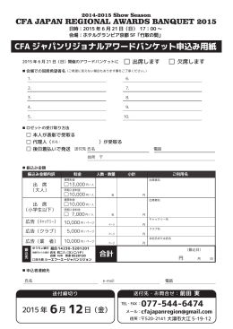CFA ジャパンリジョナルアワードバンケット申込み用紙