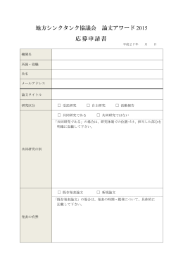 地方シンクタンク協議会 論文アワード 2015 応募申請書