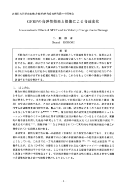 GFRPの音弾性効果と損傷による音速変化