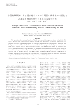 小型衝撃風洞による超音速インテーク周囲の衝撃波の可視化と 高速応答