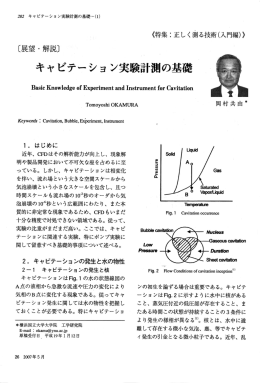 キャビテーショ ン実験計測の基礎