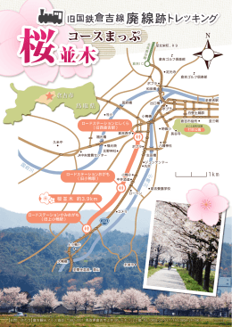 桜並木と田園風景が続く3.9キロの爽快コース!