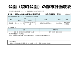 第 3・3・31 号赤羽台さくら並木公園の都市計画の変更内容 ＜告示