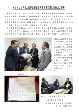メタセコイア並木保存の嘆願署名簿を東京都に提出のご報告