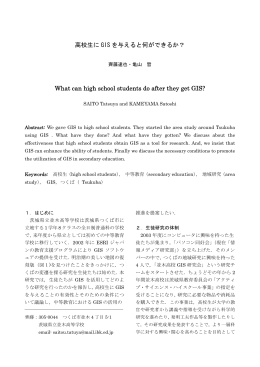 高校生に GIS を与えると何ができるか？
