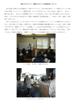 「廃プラスチック・発砲スチロールの再利用について」 松江市富士見町に
