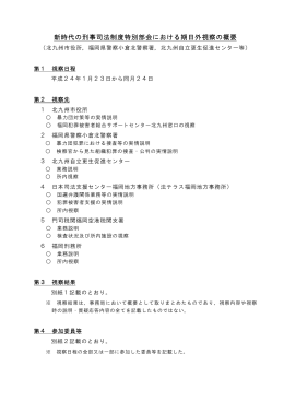 福岡県における視察の概要