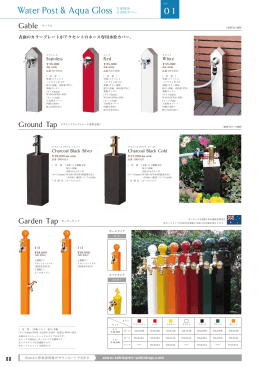 【 製品カタログ 】 ガーデンタップ（Garden Tap）