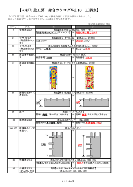 のぼり屋工房 総合カタログVol.10 正誤表（平成25年3月29日現在）