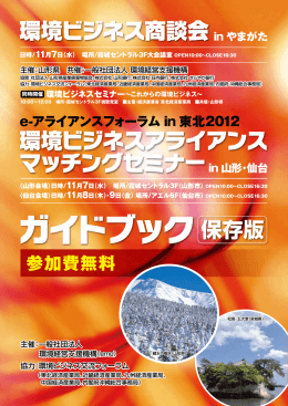 平成24年11月7日 環境ビジネスアライアンスマッチングセミナー in 山形
