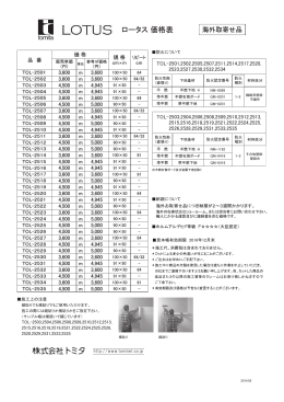ロータス 価格表