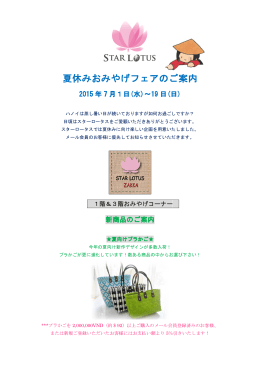 夏休みおみやげフェア 夏休みおみやげフェアのご案内