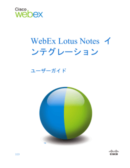 WebEx Lotus Notes インテグレーション