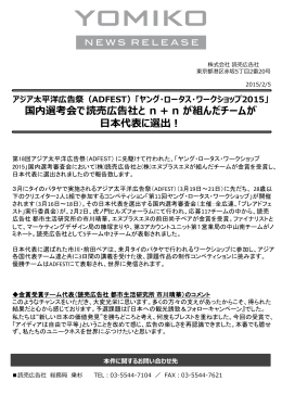 国内選考会で読売広告社と n + n が組んだチームが日本代表に選出！