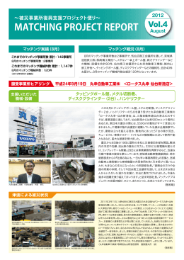 被災事業所復興支援プロジェクト便り～ MATCHING PROJECT