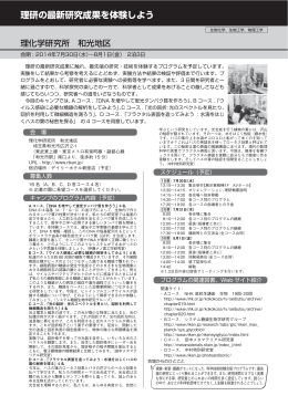 理研の最新研究成果を体験しよう