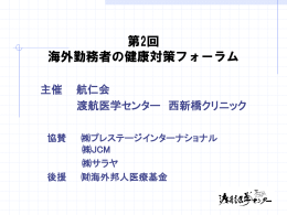 資料 大越理事長オープニング講演 - 渡航医学センター 西新橋クリニック