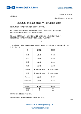 【北米西岸】PN1 航路(輸出) サービス改編のご案内