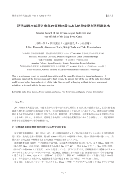 琵琶湖西岸断層帯南部の仮想地震による地殻変動と琵琶湖疏水 - R-Cube