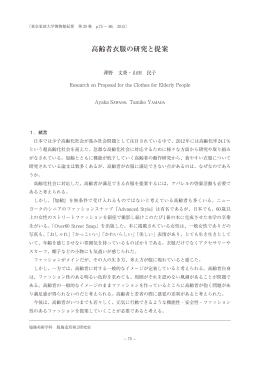 高齢者衣服の研究と提案