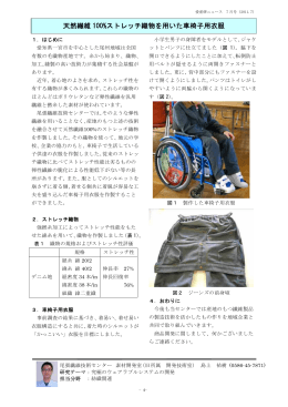 天然繊維100%ストレッチ織物を用いた車椅子用衣服 （PDF: 38.8 KB）