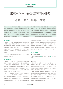 日立評論 2014年9月号：東京モノレール10000形車両の開発